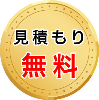 見積もり無料