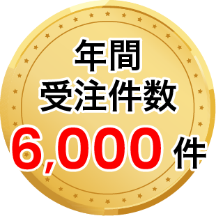受注件数6,000件