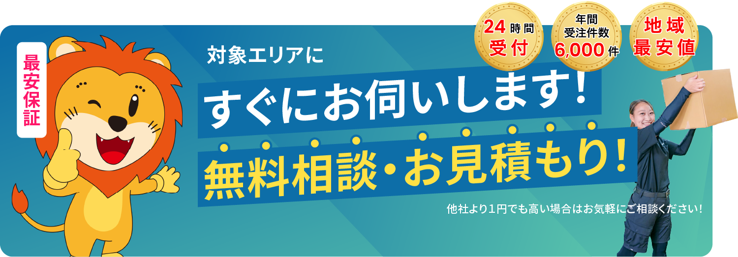 無料相談・お見積もり