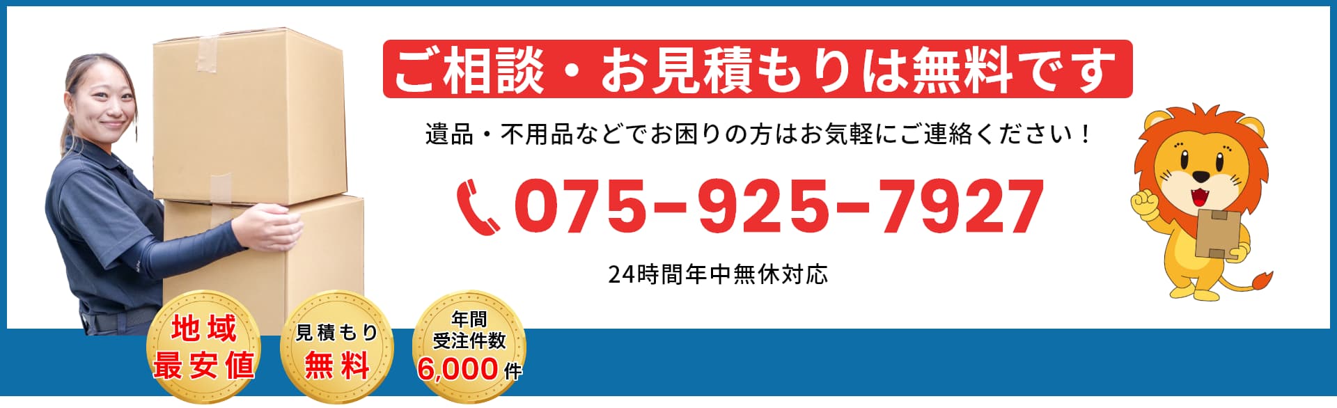 ご相談お見積もり無料