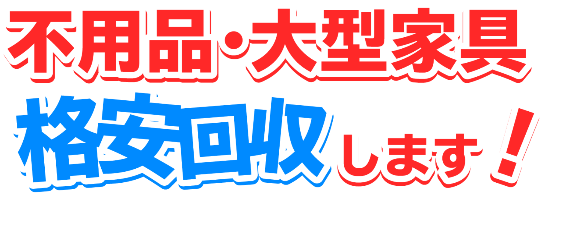 不用品・大型家具　格安回収します！